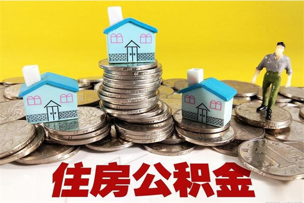 宿迁住房公积金可以取吗（住房公积金可以取出来嘛?）