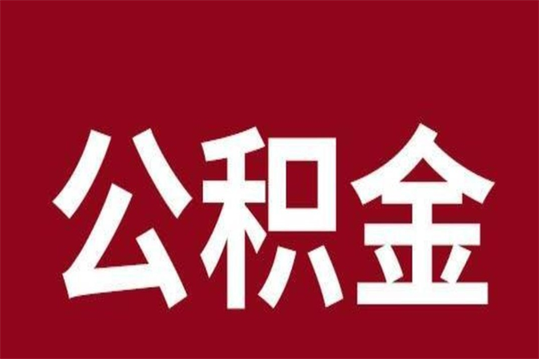 宿迁怎么把公积金全部取出来（怎么可以把住房公积金全部取出来）