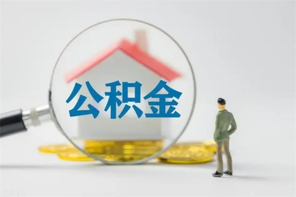 宿迁离职公积金住房取（离职了取住房公积金需要什么手续）