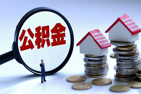 宿迁辞职了住房公积金怎么提出来（如果辞职了住房公积金怎么提取）