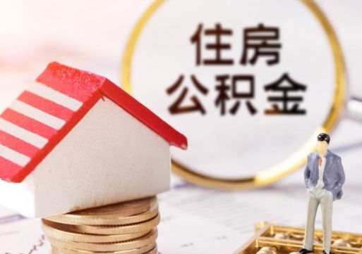 宿迁房公积金怎么取（取住房公积金方法）