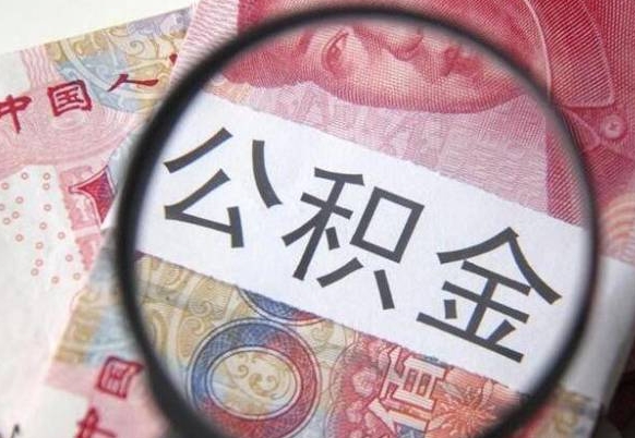 宿迁公积金支取6000（公积金取9600）