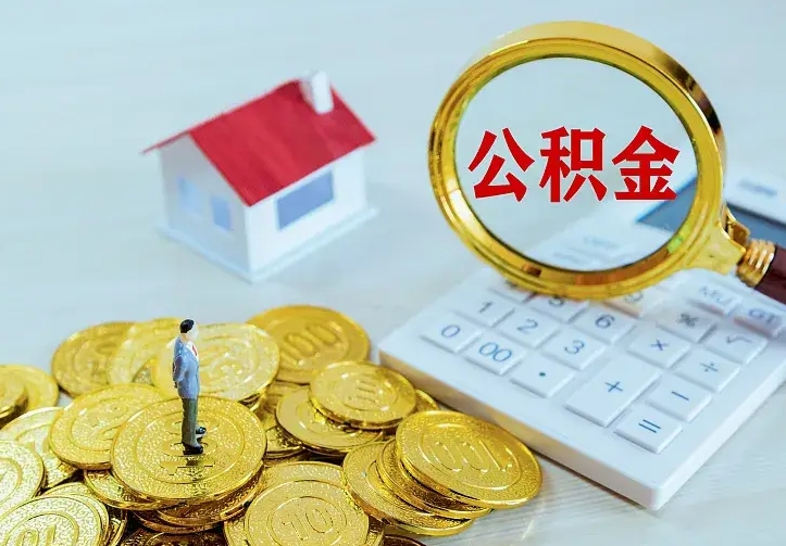 宿迁离职后能不能取公积金（离职后能不能取住房公积金）