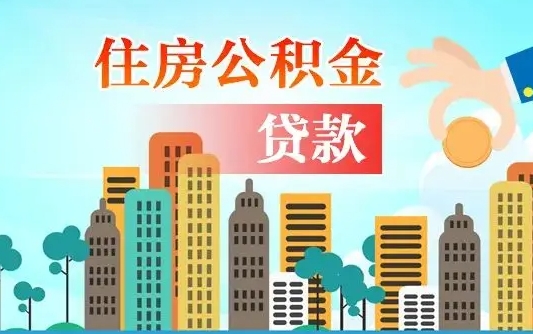 宿迁代提公积金的方式（代提公积金怎么操作）